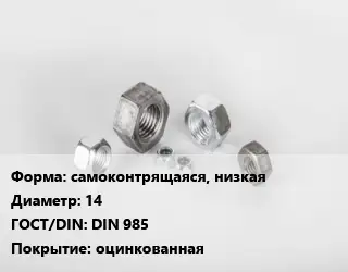Гайка самоконтрящаяся, низкая D=14 DIN 985 оцинкованная
